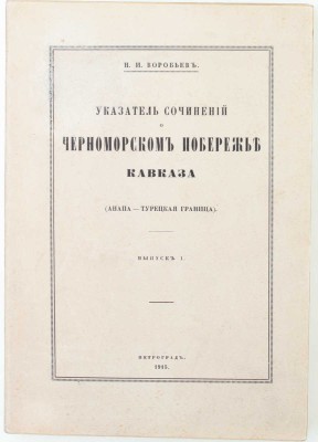 Воробьев Н.И. Указатель сочинений о Черноморском побережье Кавказа (Анапа — Турецкая граница). Вып. 1 [и ед.]. Пг.: Тип. «Сириус», 1915.
